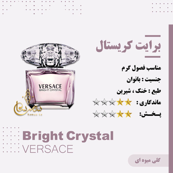 عطر برایت کریستال