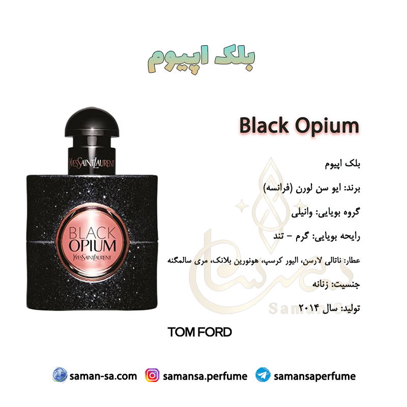 عطر بلک اپیوم