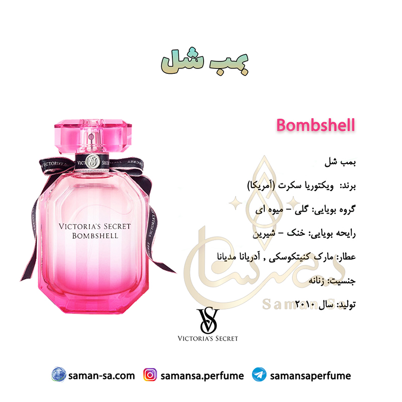 عطر بمب شل