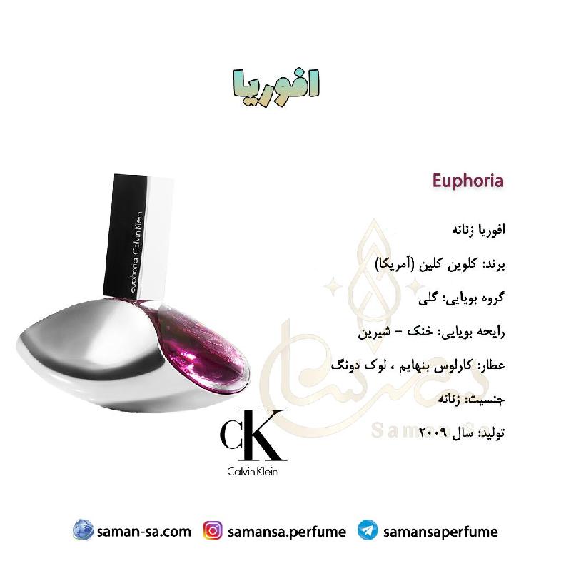 عطر افوریا زنانه